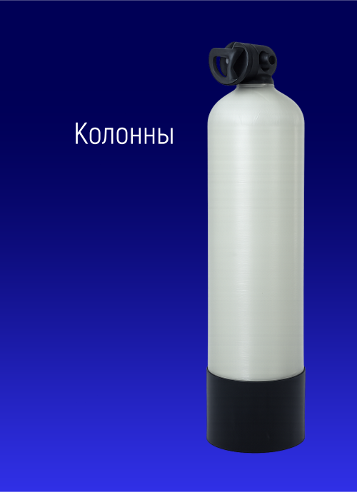 Системы комплексной очистки воды