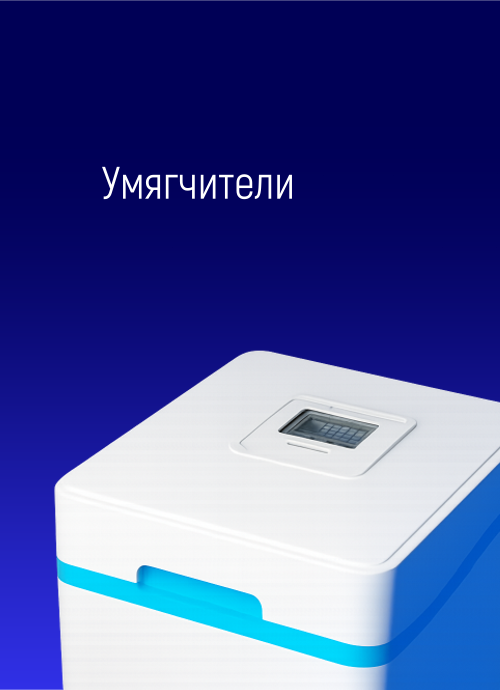 Системы комплексной очистки воды